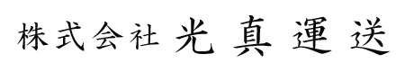 株式会社光真運送